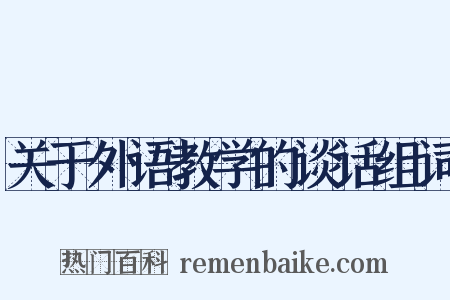 关于外语教学的谈话组词是什么意思的图片
